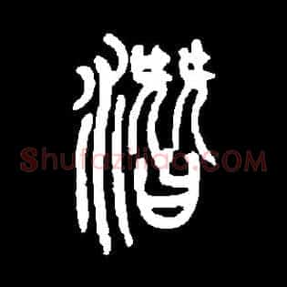 潜