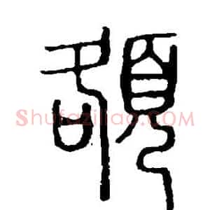 额