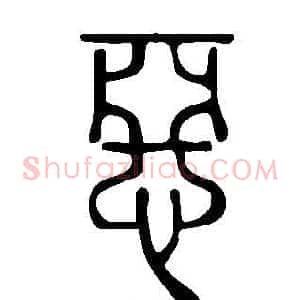 惡