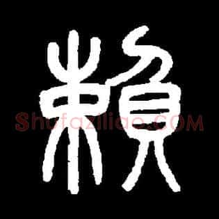 賴