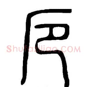 厄