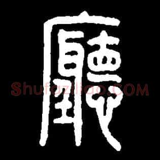 厅