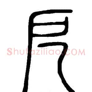 戹