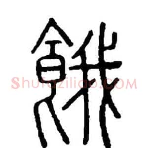 饿