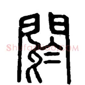 阏