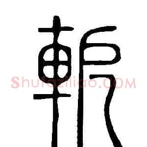 軶