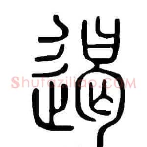 遏