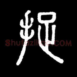 捉