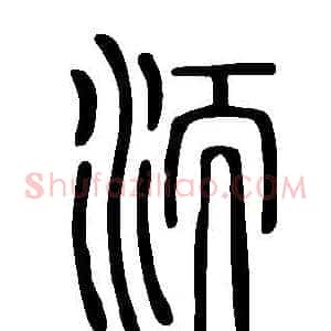 洏