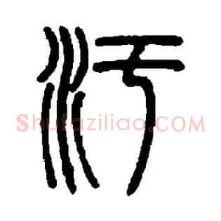 污