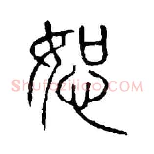 恕