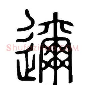 邇