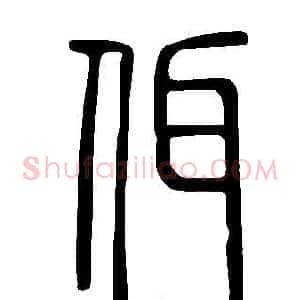 佴