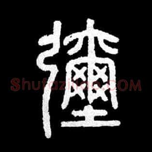 弥