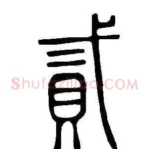 貳