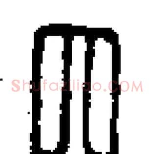 囧