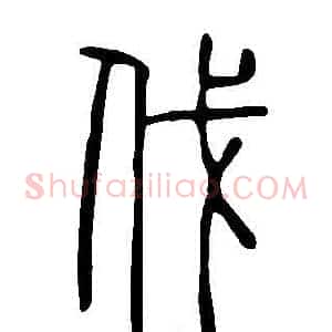 伐