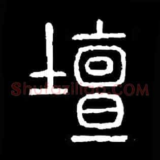壇