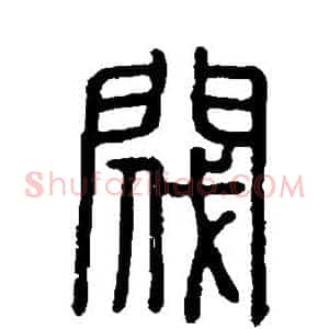 阀