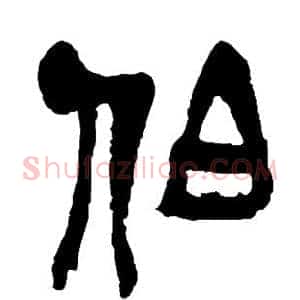 伯