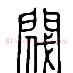 閥