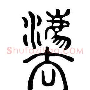 灋