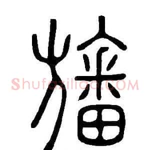 旛