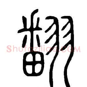 翻