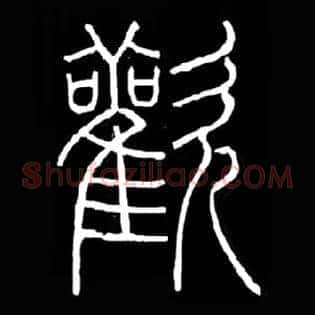 歡