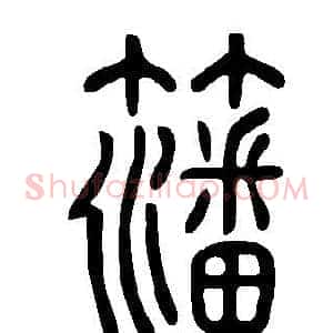 籓