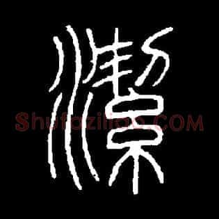 潔