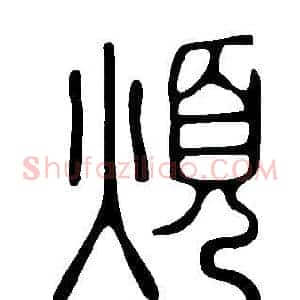 煩