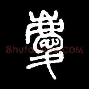 慶