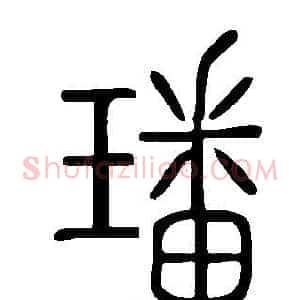 璠