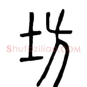 坊