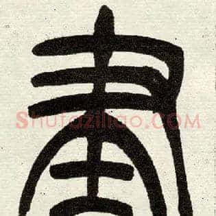 晝