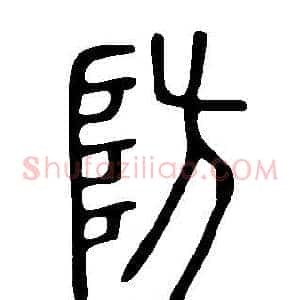 防