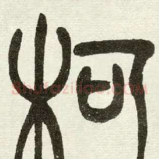 柯