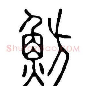 魴