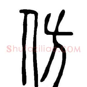 仿