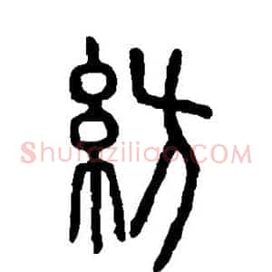 纺