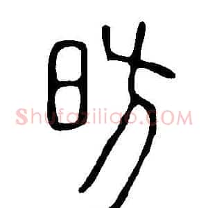 昉