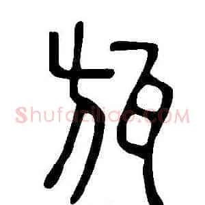 瓬