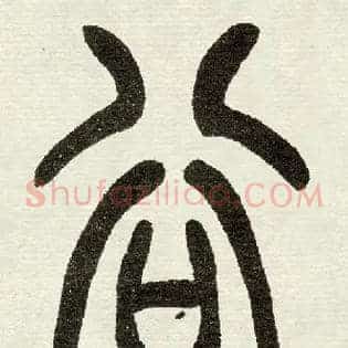 谷