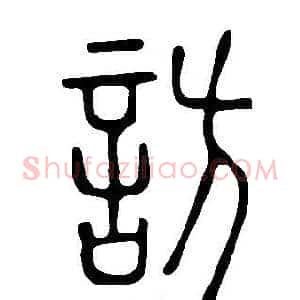 訪