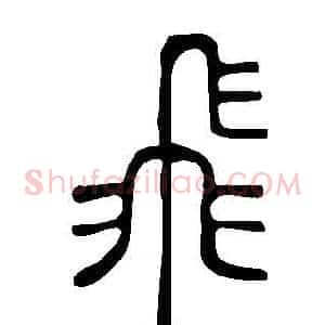飛