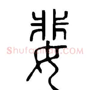 婓