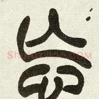 忘