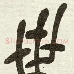 世