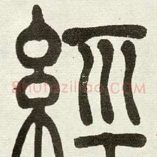 經